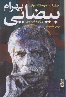 گفت و گو با بهرام بیضایی