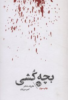 مشاهیر مرگ : بچه کشی