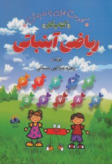 ریاضی آبنباتی:کتاب کار