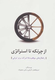 از چرتکه تا استراتژی
