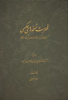 فهرست نسخه های عکسی کتابخانۀ مرکز دائرة المعارف بزرگ اسلامی - جلد 1