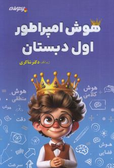 هوش امپراطور اول دبستان