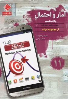 آمار و احتمال یازدهم تست مرشد