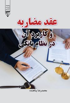 کتاب عقد مضاربه و کاربرد آن در نظام بانکی