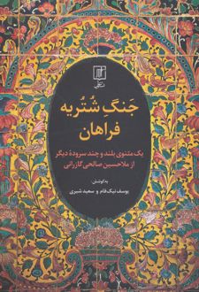 جنگ شتریه فراهان