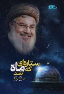 ستاره‌ای که ماه شد