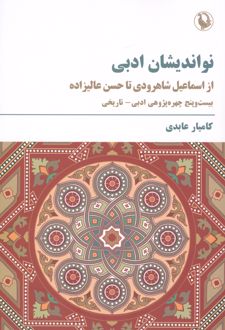 کتاب نواندیشان ادبی