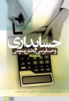 حسابداری و حسابرسی بخش عمومی