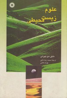 علوم زیست محیطی