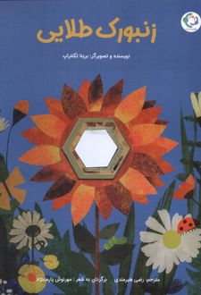 زنبورک طلایی