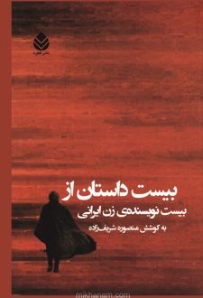 بیست داستان از بیست نویسنده ی زن ایرانی