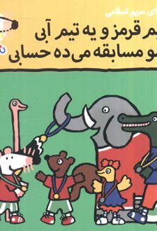 یه تیم قرمز و یه تیم آبی شیمو مسابقه می‌ده حسابی