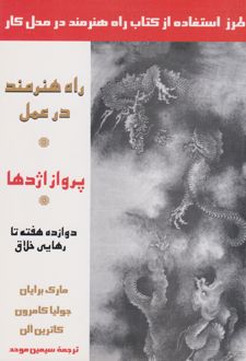 پرواز اژدها(راه هنرمند در عمل)