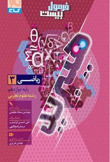 فرمول بیست ریاضی دوازدهم تجربی