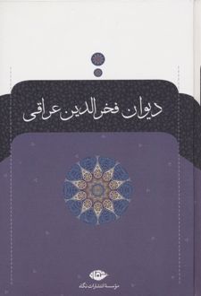 دیوان فخرالدین عراقی