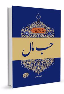تادیب شهوت: حب مال