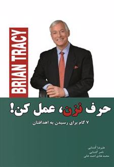 حرف نزن، عمل کن
