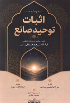 رساله اثبات توحید صانع