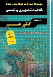 مجموعه سوالات طبقه بندی شده خلاقیت تصویری و تجسمی