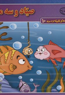 کتاب صیاد و سه ماهی