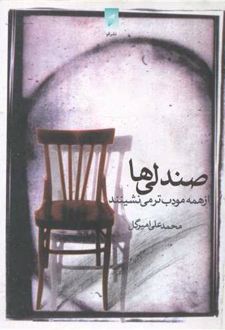 کتاب صندلی‌ها از همه‌ مودب‌تر می‌نشینند