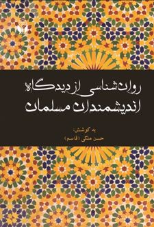 روانشناسی از دیدگاه اندیشمندان مسلمان