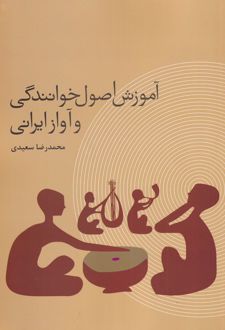 آموزش اصول خوانندگی و آواز ایرانی