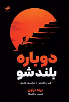 دوباره بلند شو