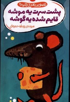 پشت سرت یه موشه قایم شده یه گوشه