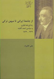 از جامعه ایرانی تا میهن ترکی
