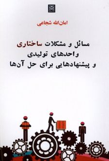 مسائل و مشکلات واحدهای تولیدی و پیشنهادهایی برای حل آن‌ها
