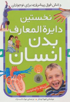 نخستین دایرةالمعارف بدن انسان