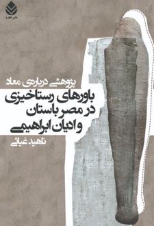 کتاب باور های رستا خیزی در مصر باستان و ادیان ابراهیمی