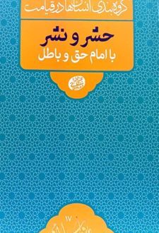 کتاب حشر و نشر با امام حق و باطل
