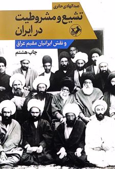 تشیع و مشروطیت در ایران