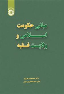 مبانی حکومت اسلامی و ولایت فقیه