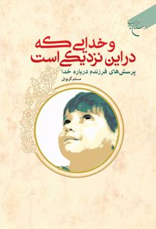 و خدایی که در این نزدیکی است