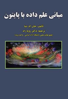 مبانی علم داده با پایتون