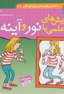 آزمایش های علمی با نور و آینه ها