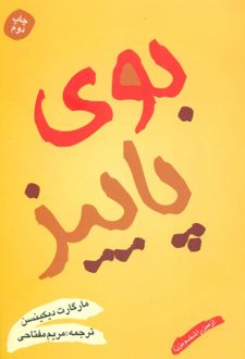 بوی پاییز