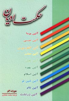 حکمت ادیان