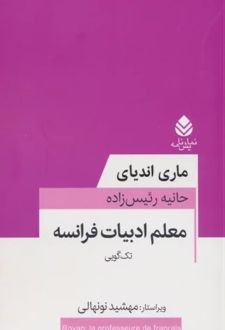 معلم ادبیات فرانسه