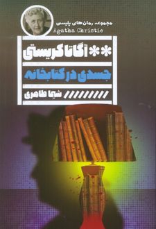 جسدی در کتابخانه