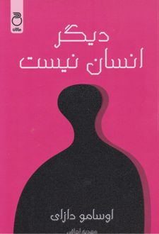 دیگر انسان نیست