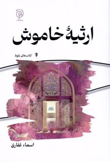 ارثیه خاموش