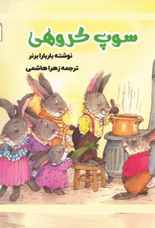 کتاب سوپ گروهی