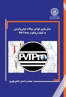 مدل‌سازی خواص سیالات هیدروکربنی به کمک نرم‌افزار PVT Pro