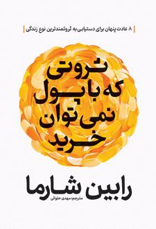 کتاب ثروتی که با پول نمی‌توان خرید