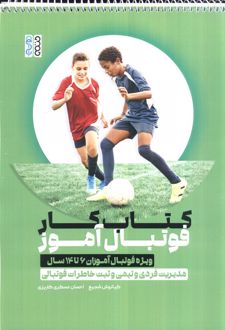 کتاب کار فوتبال آموز،کد 1374