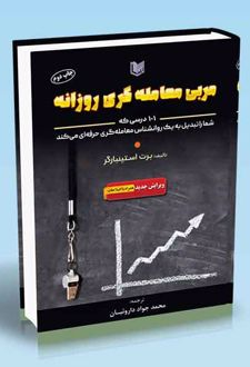 کتاب مربی معامله گری روزانه